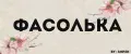 ФАСОЛЬКА