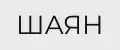 ШАЯН