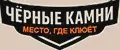 ЧЁРНЫЕ КАМНИ