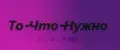 То-Что-Нужно