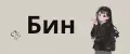 Бин
