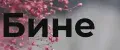 Бине