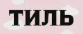 тиль