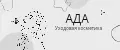 АДА