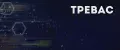 ТРЕВАС