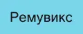 Ремувикс