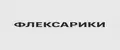 ФЛЕКСАРИКИ
