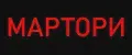 МАРТОРИ