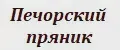 Печорский пряник