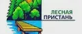 Лесная пристань