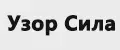 УзорСила