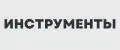 Инструменты PRO
