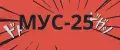 МУС-25