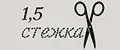 1,5 стежка