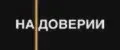 НА ДОВЕРИИ