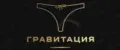 ГРАВИТАЦИЯ