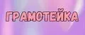 ГРАМОТЕЙКА