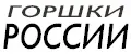 Горшки России