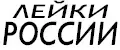 Лейки России