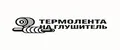 ТЕРМОЛЕНТА НА ГЛУШИТЕЛЬ