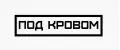 Под Кровом