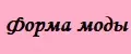 Форма Моды