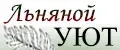 Льняной УЮТ