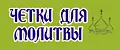 ЧЕТКИ ДЛЯ МОЛИТВЫ