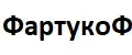 ФартукоФ