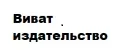 Виват издательство