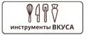 Инструменты Вкуса