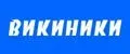 Викиники