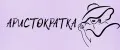 АРИСТОКРАТКААА