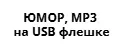 ЮМОР, MP3 на USB флешке
