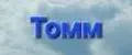 Томм