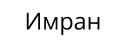 Имран