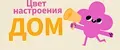 Цвет настроения - ДОМ!