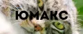 юмакс