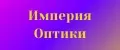Империя Оптики