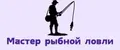 Мастер рыбной ловли