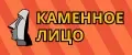 Каменное лицо