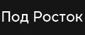 Под Росток