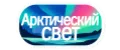 Арктический свет