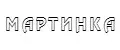 МАРТИНКА