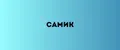 САМИК