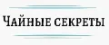 Чайные секреты