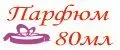 Парфюм 80мл