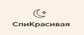 СпиКрасивая