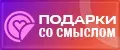 Подарки со смыслом