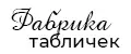 Фабрика табличек by TATARINCEV
